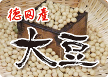 徳田産大豆